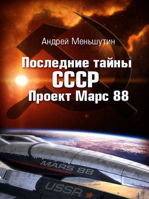 cover image of The last secrets of the Soviet Union